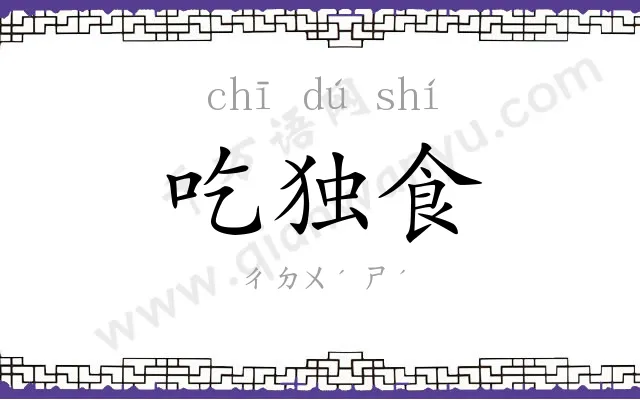 吃独食