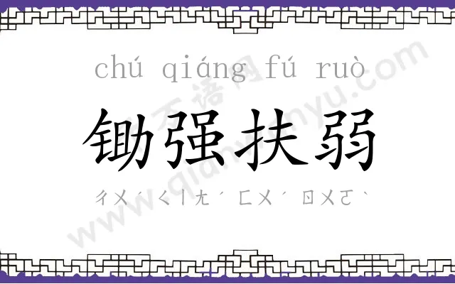 锄强扶弱