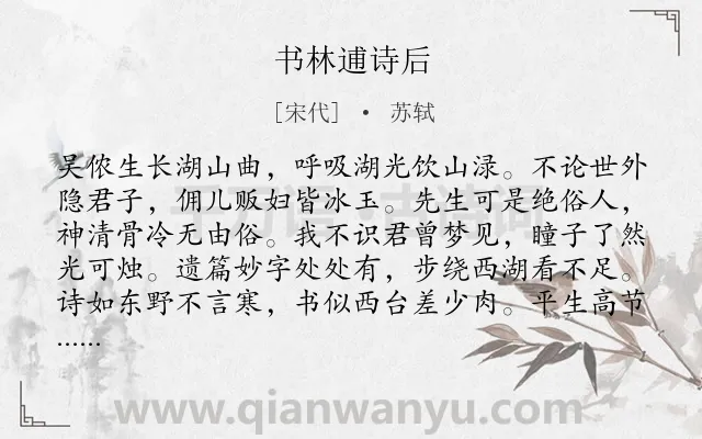 《书林逋诗后》作者是宋代的苏轼.本诗词属于写人;赞美;议论类诗词.诗词全文约共160字.