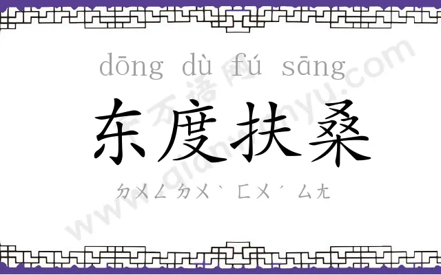 东度扶桑