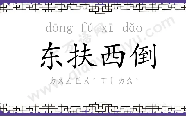 东扶西倒
