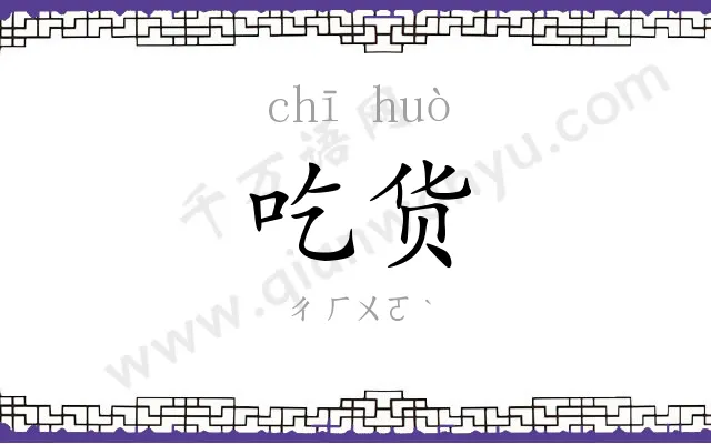 吃货