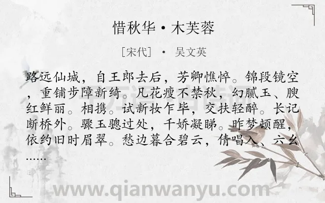 《惜秋华·木芙蓉》作者是宋代的吴文英.本诗词属于典故;忆旧;咏物类诗词.诗词全文约共115字.