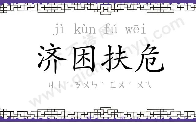 济困扶危