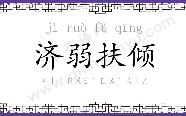 济弱扶倾