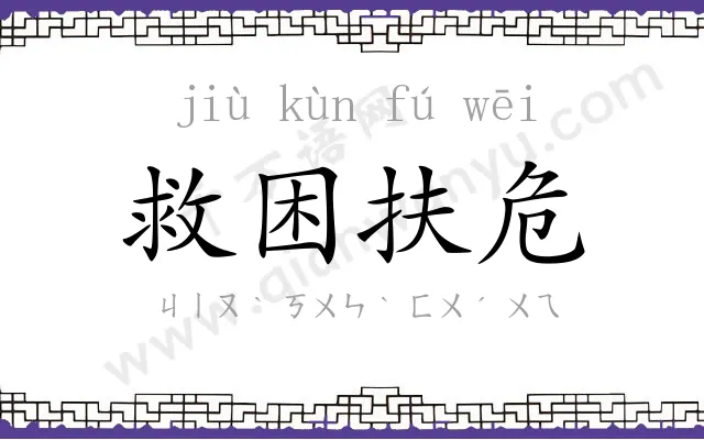 救困扶危