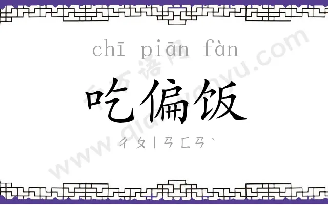 吃偏饭