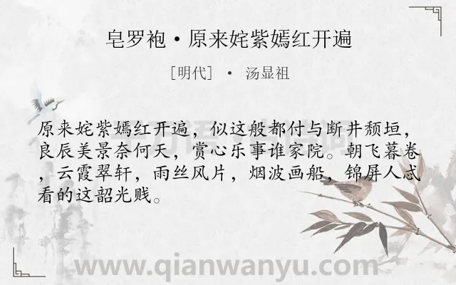 《皂罗袍·原来姹紫嫣红开遍》作者是明代的汤显祖.本诗词属于写人;抒情;感慨类诗词.诗词全文约共67字.