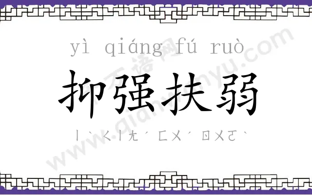 抑强扶弱