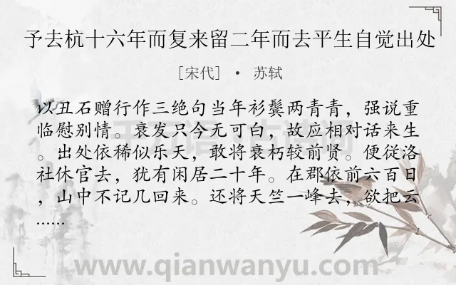 《予去杭十六年而复来留二年而去平生自觉出处》作者是宋代的苏轼.诗词全文约共105字.