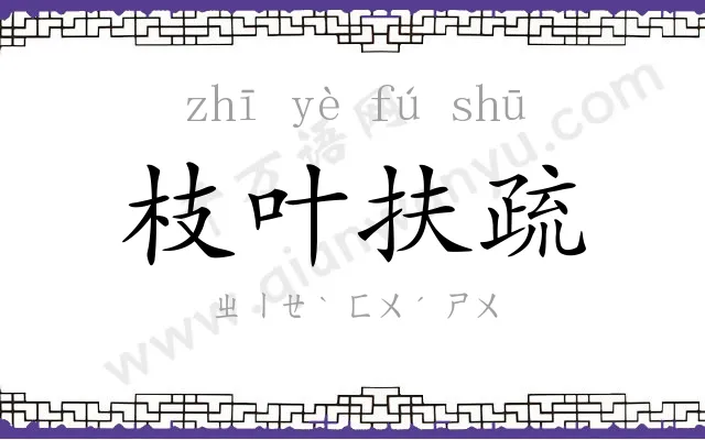 枝叶扶疏
