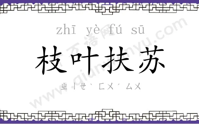枝叶扶苏