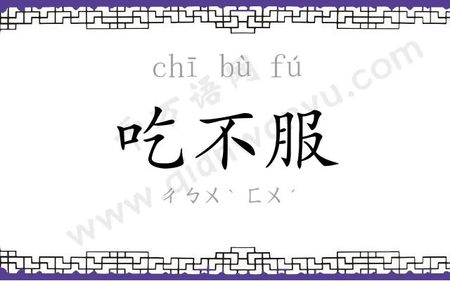 吃不服