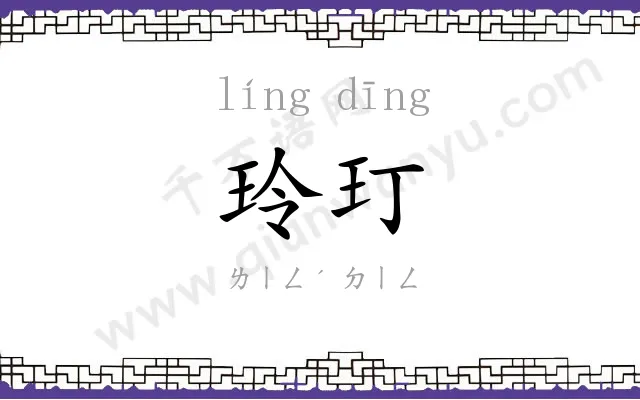 玲玎