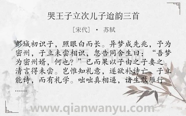 《哭王子立次儿子迨韵三首》作者是宋代的苏轼.诗词全文约共222字.
