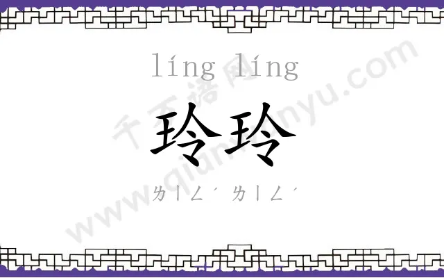 玲玲