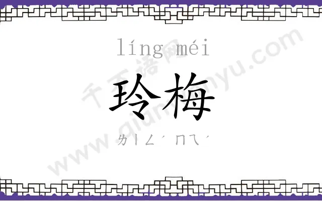 玲梅