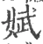 娬(宋·印刷字体·广韵)