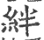 絆(宋·印刷字体·广韵)
