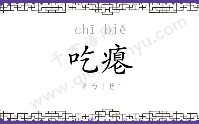 吃瘪