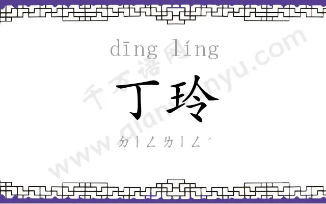 丁玲