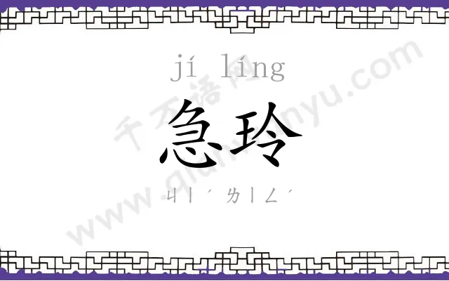 急玲