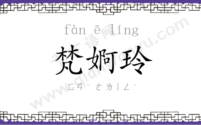 梵婀玲