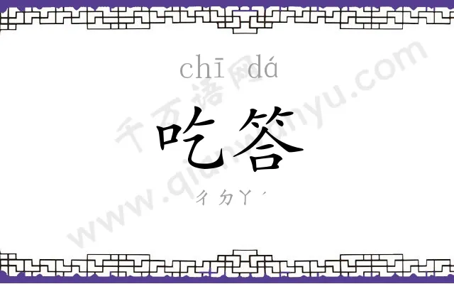 吃答