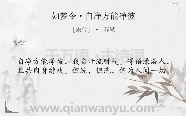 《如梦令·自净方能净彼》作者是宋代的苏轼.本诗词属于人生;哲理类诗词.诗词全文约共40字.