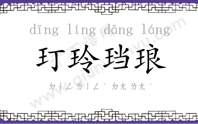 玎玲珰琅