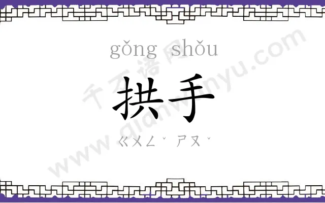 拱手
