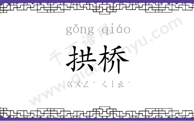 拱桥
