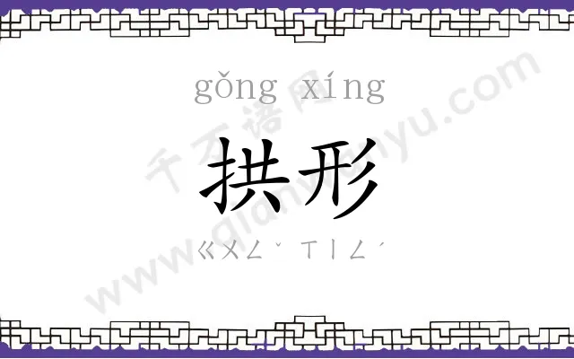 拱形