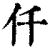 仟(清·印刷字体·康熙字典)