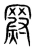 罻(宋·传抄·集篆古文韵海)