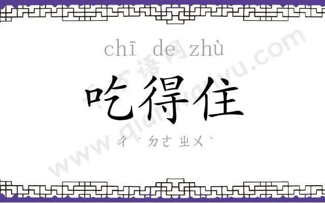 吃得住