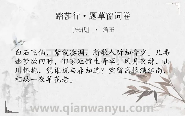 《踏莎行·题草窗词卷》作者是宋代的詹玉.本诗词属于写人;友人;相思类诗词.诗词全文约共68字.