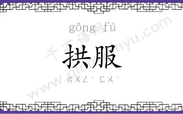 拱服