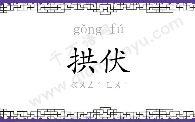 拱伏