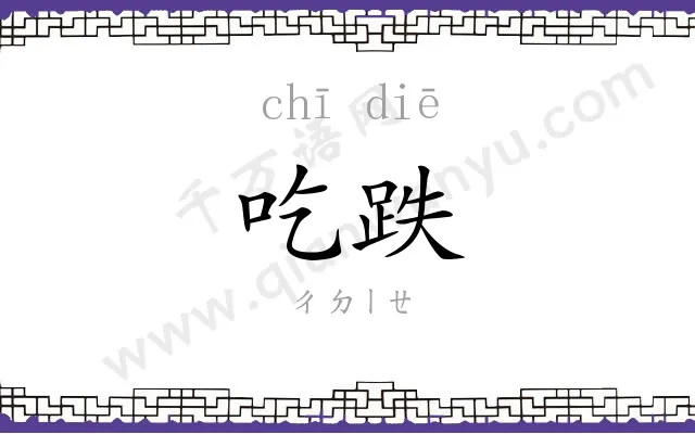 吃跌