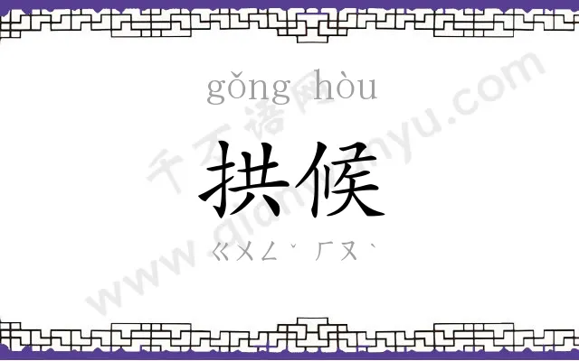 拱候