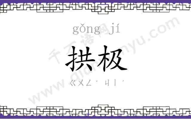 拱极