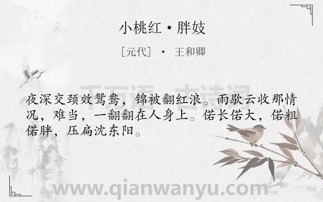 《小桃红·胖妓》作者是元代的王和卿.本诗词属于写人;女子类诗词.诗词全文约共49字.
