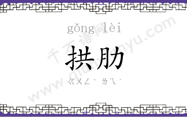 拱肋