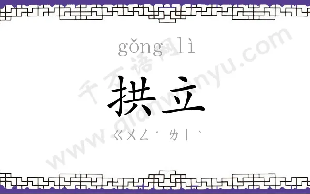 拱立