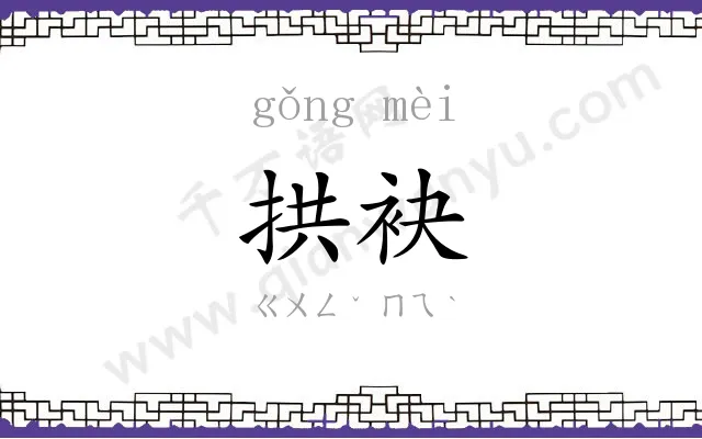 拱袂