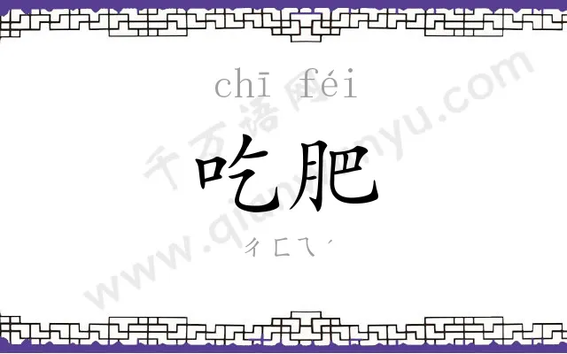 吃肥