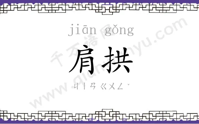 肩拱
