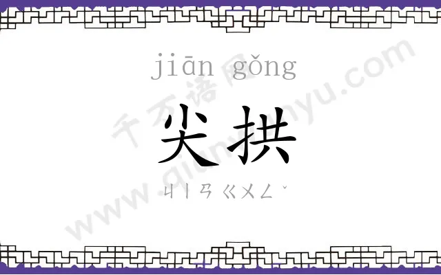 尖拱