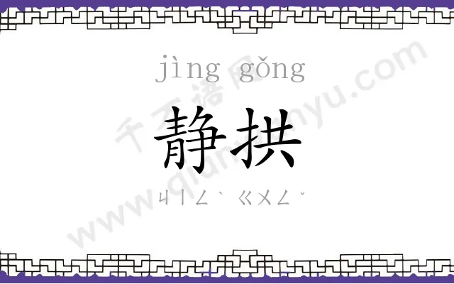 静拱